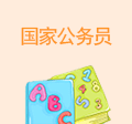 國家公務(wù)員
