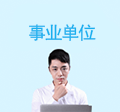 事業(yè)單位