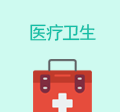醫(yī)療衛(wèi)生