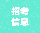 招考信息