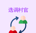 選調(diào)村官