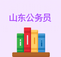 山東公務(wù)員