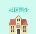 社區(qū)國企