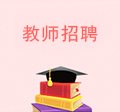 教師招聘