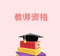 教師資格