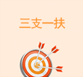 三扶一支